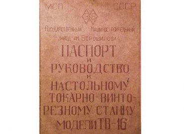Паспорт ТВ-16, Уральск